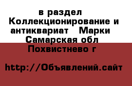  в раздел : Коллекционирование и антиквариат » Марки . Самарская обл.,Похвистнево г.